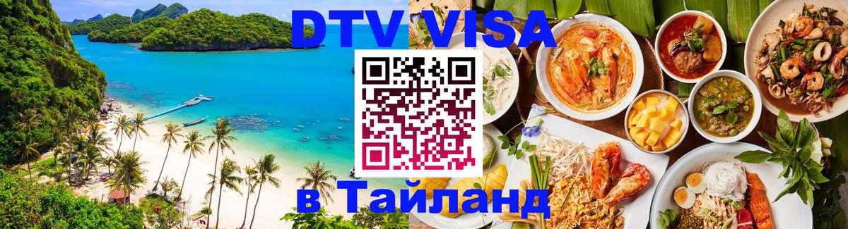 VISA в Тайланд для удалёнщиков 