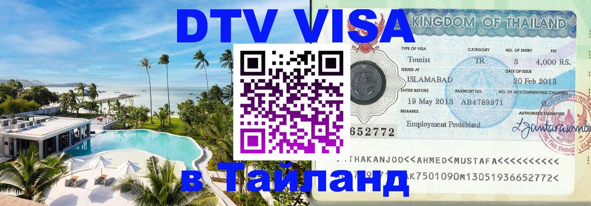 Цены на DTV визу в Таиланд — пакеты услуг, достаточно даже паспорта - 19.11.2025 