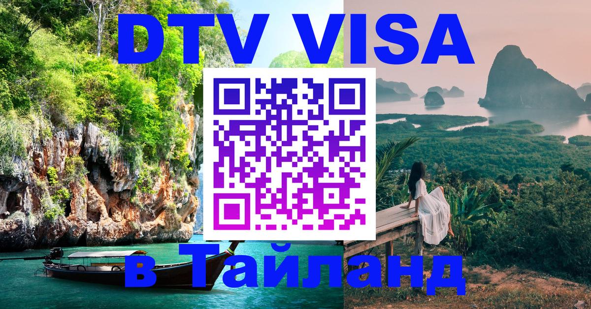 DTV Visa Тайланд купить 
